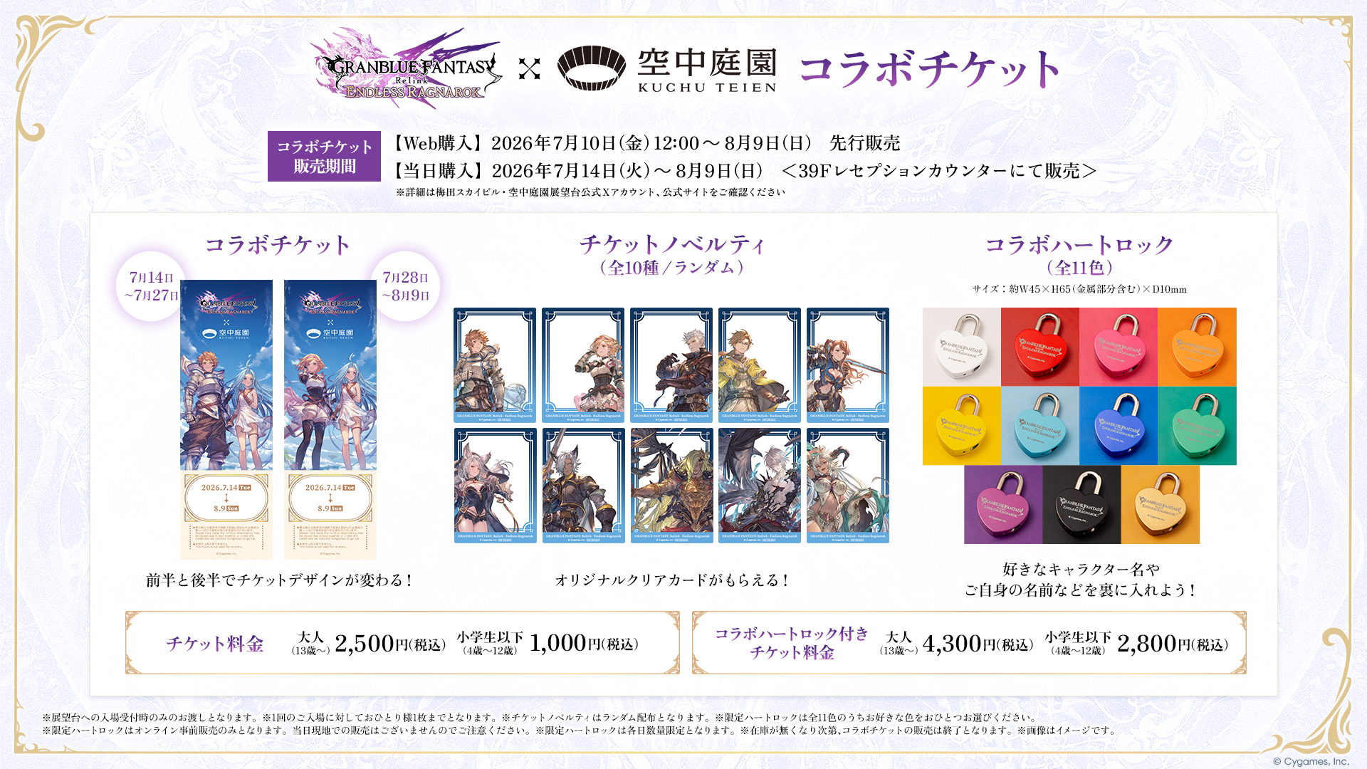 GRANBLUE FANTASY: Relink - Endless Ragnarok』×梅田スカイビルの